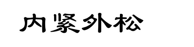 内紧外松