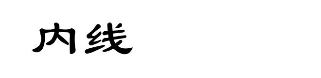 内线