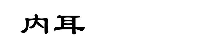 内耳