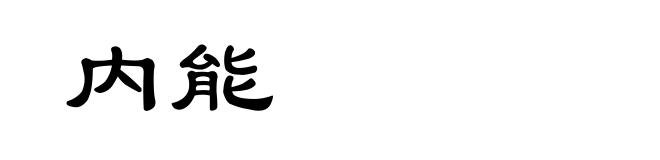 内能