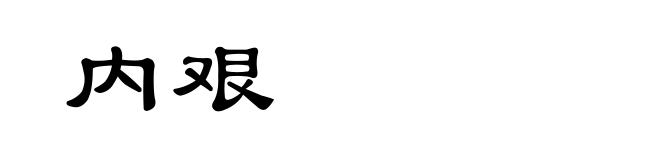 内艰