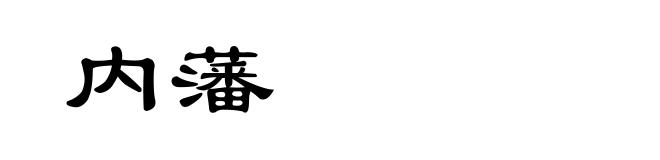 内藩