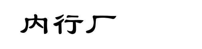 内行厂