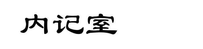 内记室