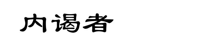 内谒者