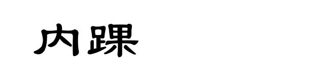 内踝