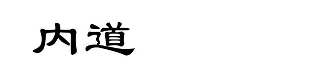 内道