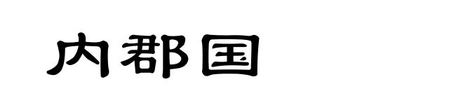 内郡国