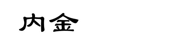 内金