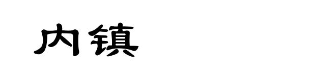 内镇