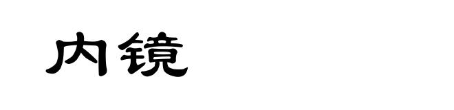 内镜