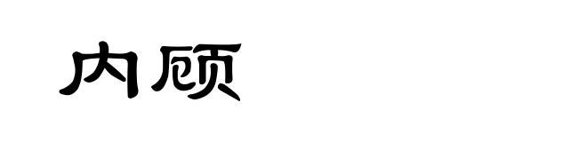 内顾