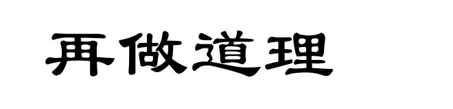 再做道理