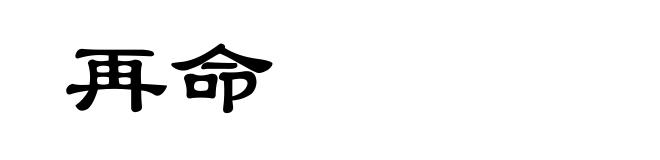 再命