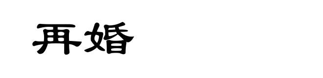 再婚