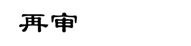 再审