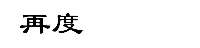 再度