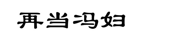 再当冯妇