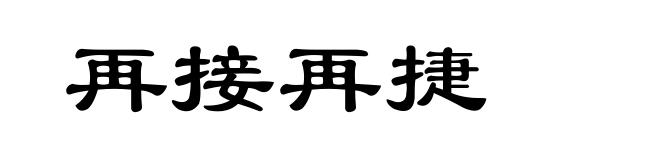 再接再捷