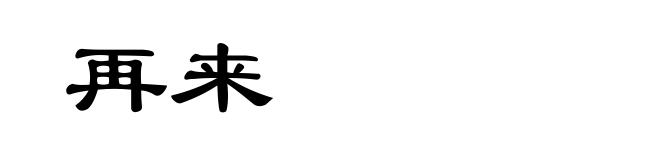 再来