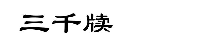 三千牍