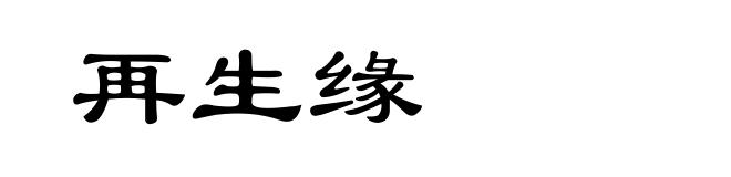 再生缘