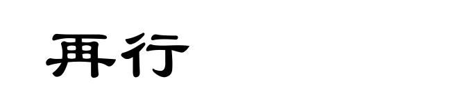 再行