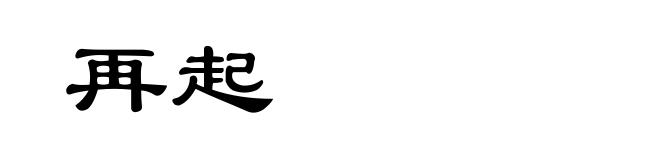 再起