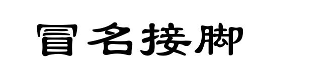 冒名接脚