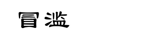 冒滥