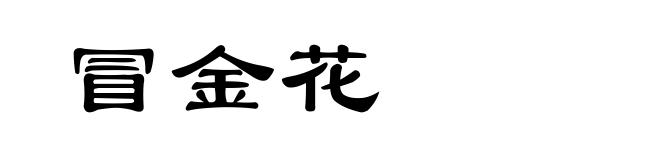 冒金花