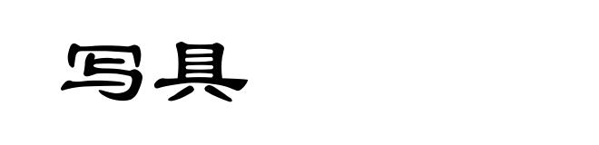 写具