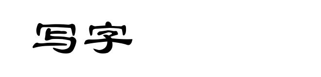 写字