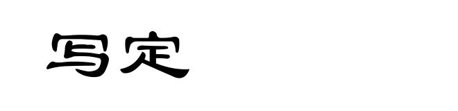 写定