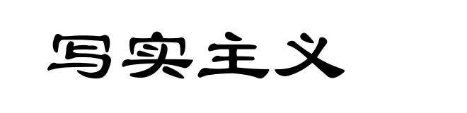 写实主义