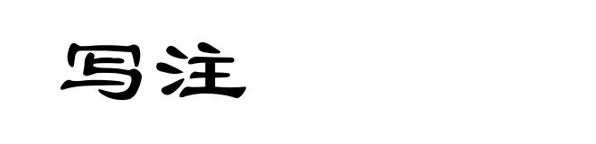 写注