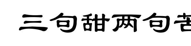 三句甜两句苦
