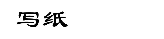写纸
