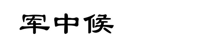 军中候