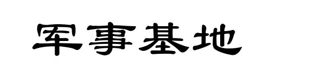 军事基地