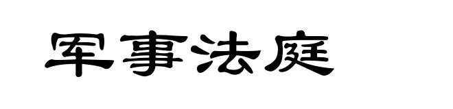 军事法庭