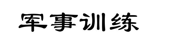 军事训练