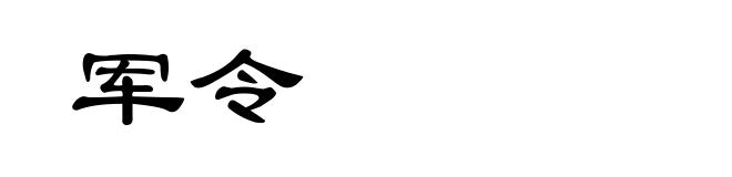 军令