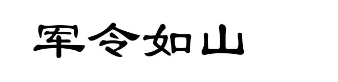 军令如山