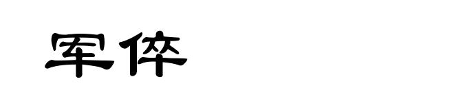 军倅