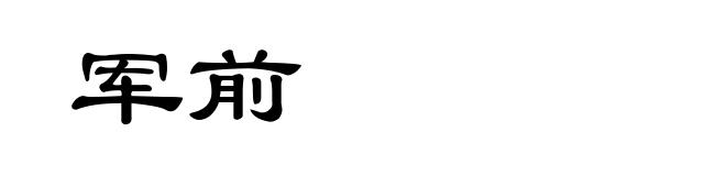 军前