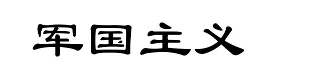 军国主义