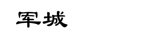军城