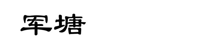 军塘