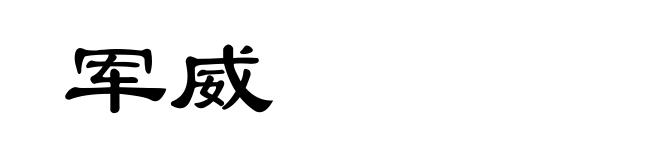 军威